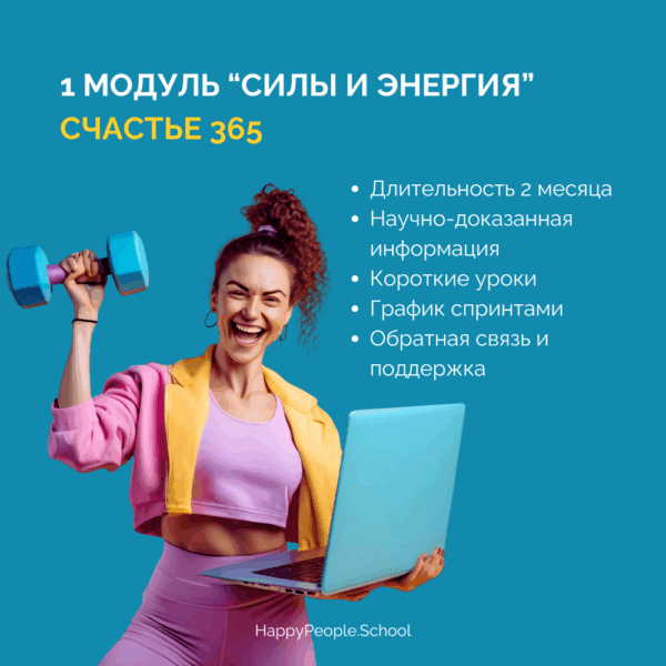 1 модуль программы СЧАСТЬЕ 365 - "Силы и энергия"