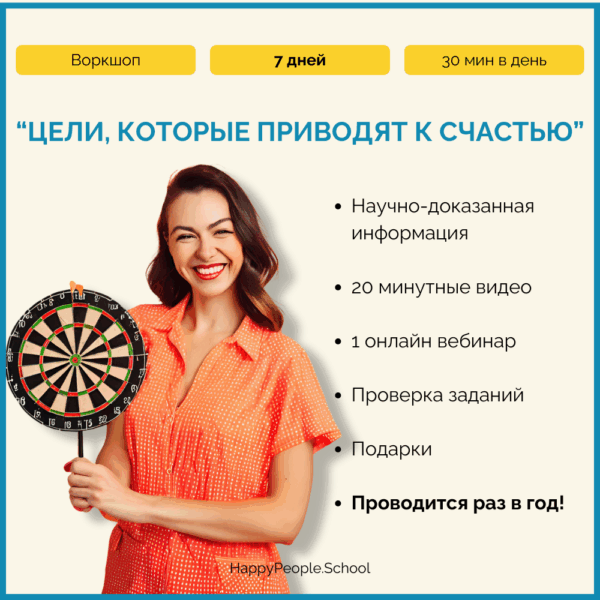 Воркшоп "Цели, которые приводят к счастью"