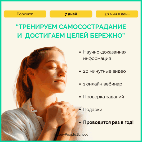 Воркшоп "Тренируем самосострадание и  достигаем целей бережно"