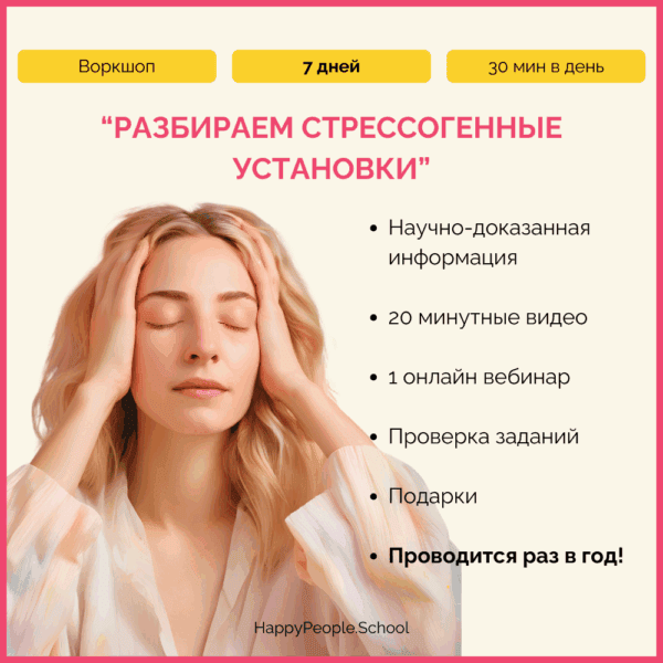 Воркшоп "Разбираем стрессогенные установки"