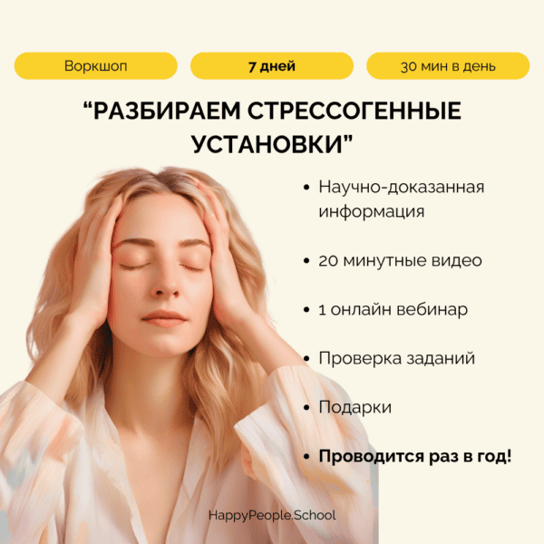 Разбираем стрессогенные установки