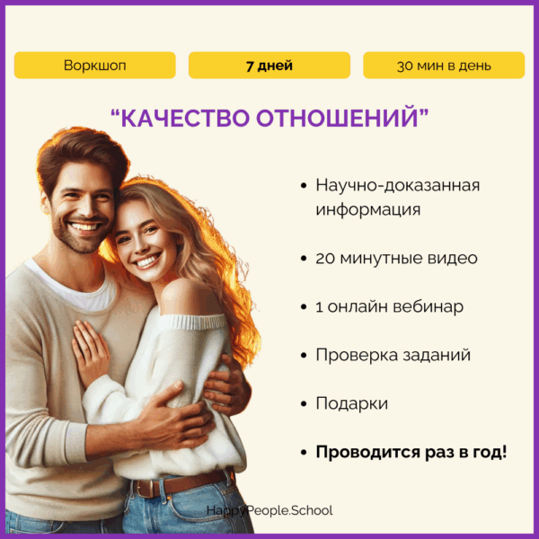 Воркшоп "Качество отношений"