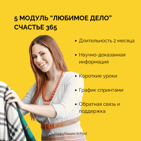 5 модуль программы СЧАСТЬЕ 365 - "Любимое дело"