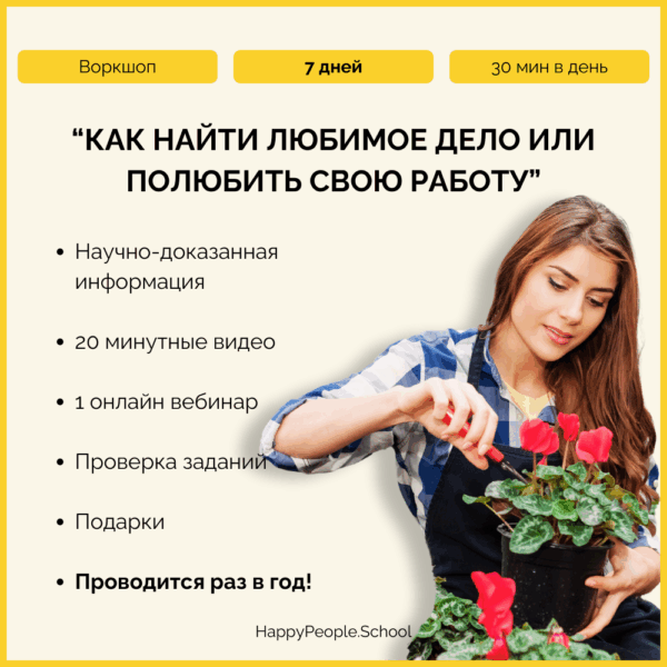 Воркшоп "Как найти любимое дело или полюбить свою работу"